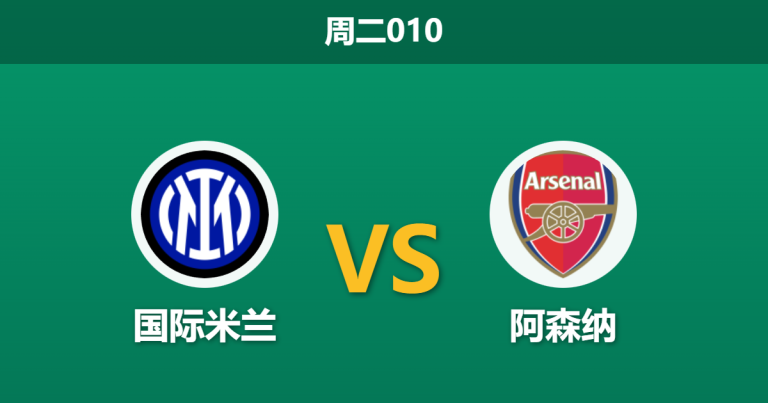 2026年1月20日 周二010 国际米兰 vs 阿森纳赛前分析：枪手全胜金身遭遇蓝黑军团，数据是否暗示战意拐点？