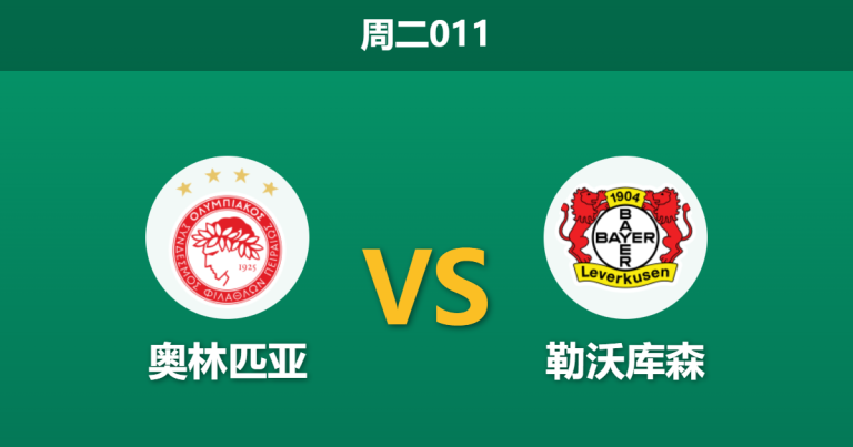 2026年1月20日 周二011 奥林匹亚 vs 勒沃库森赛前分析：药厂伤兵满营，希腊魔鬼主场能否趁火打劫？