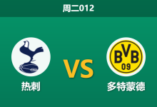 2026年1月20日 周二012 托特纳姆热刺 vs 多特蒙德赛前分析：14人缺阵！托马斯·弗兰克能否在“下课德比”中绝处逢生？-足球赛事前瞻 | AI 智能分析 | 足球数据解读 - 球小智