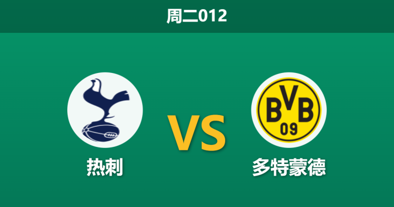 2026年1月20日 周二012 托特纳姆热刺 vs 多特蒙德赛前分析：14人缺阵！托马斯·弗兰克能否在“下课德比”中绝处逢生？