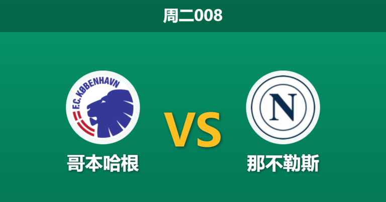 2026年1月20日 周二008 哥本哈根 vs 那不勒斯赛前分析：孔蒂遭遇毁灭性伤病潮，数据是否已提前宣判？