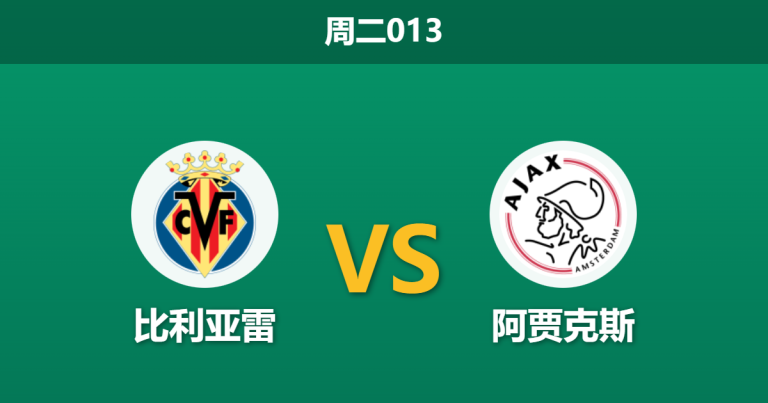 2026年1月20日 周二013 比利亚雷 vs 阿贾克斯赛前分析：数据背离下的“进球荒”能否在“漏勺”防线前终结？