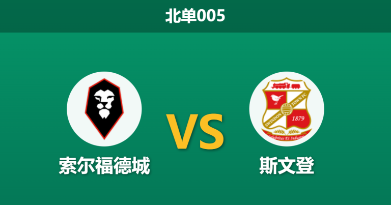 2026年1月20日 北单005 索尔福德城 vs 斯文登赛前分析：三天两战，谁能抢到“曼城门票”？