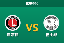 2026年1月20日 北单006 查尔顿 vs 德比郡赛前分析：头号射手伤缺，客场龙能否打破“山谷”魔咒？-足球赛事前瞻 | AI 智能分析 | 足球数据解读 - 球小智