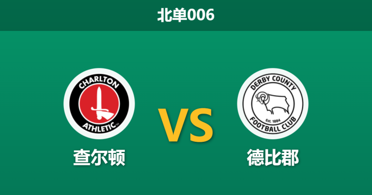2026年1月20日 北单006 查尔顿 vs 德比郡赛前分析：头号射手伤缺，客场龙能否打破“山谷”魔咒？
