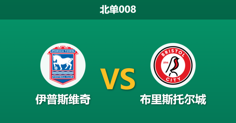 2026年1月20日 北单008 伊普斯维奇 vs 布里斯托尔城赛前分析：伤病潮撞上冲超战车，主胜是否稳如磐石？