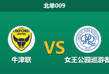2026年1月20日 北单009 牛津联 vs 女王公园巡游者赛前分析：头号射手伤缺，客队数据为何示弱？-足球赛事前瞻 | AI 智能分析 | 足球数据解读 - 球小智