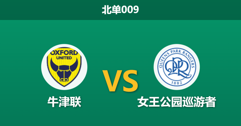 2026年1月20日 北单009 牛津联 vs 女王公园巡游者赛前分析：头号射手伤缺，客队数据为何示弱？