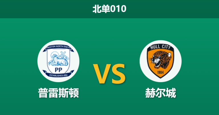 2026年1月20日 北单010 普雷斯顿 vs 赫尔城赛前分析：场地危机与伤员复出，主胜数据是否已过热？