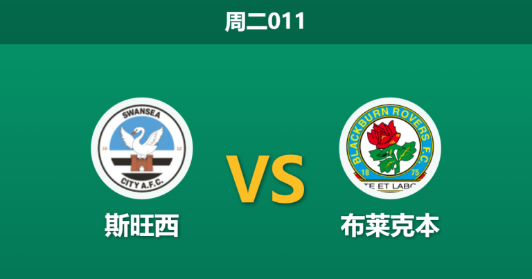 2026年1月20日 北单011 斯旺西 vs 布莱克本赛前分析：伤兵满营，客队能否抵挡天鹅海攻势？