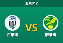 2026年1月20日 北单012 西布朗 vs 诺维奇赛前分析：中场双核缺阵，主胜数据为何持续飘红？-足球赛事前瞻 | AI 智能分析 | 足球数据解读 - 球小智