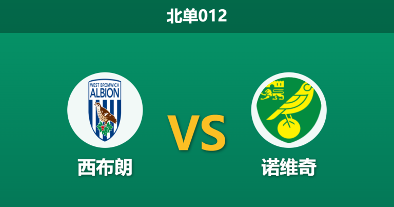2026年1月20日 北单012 西布朗 vs 诺维奇赛前分析：中场双核缺阵，主胜数据为何持续飘红？