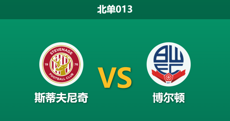 2026年1月20日 北单013 斯蒂夫尼奇 vs 博尔顿赛前分析：主场龙遭遇克星，数据是否暗示防线崩盘？
