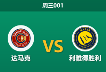 2026年1月21日 周三001 达马克 vs 利雅得胜利赛前分析：马内缺阵与保级狂魔，客队能否轻松打穿？-足球赛事前瞻 | AI 智能分析 | 足球数据解读 - 球小智