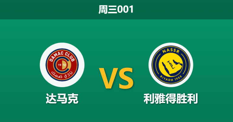 2026年1月21日 周三001 达马克 vs 利雅得胜利赛前分析：马内缺阵与保级狂魔，客队能否轻松打穿？