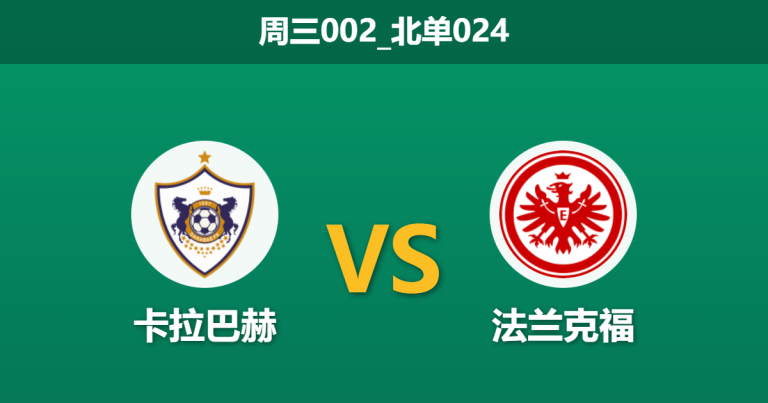 2026年1月21日 周三002_北单024 卡拉巴赫 vs 法兰克福赛前分析：换帅如换刀？德甲劲旅客场能否止颓？
