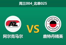 2026年1月21日 周三004_北单025 阿尔克马尔 vs 鹿特丹精英赛前分析：新帅首秀遭遇中场荒，数据是否依然过度看好？-足球赛事前瞻 | AI 智能分析 | 足球数据解读 - 球小智