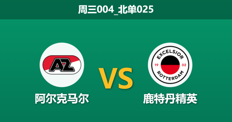 2026年1月21日 周三004_北单025 阿尔克马尔 vs 鹿特丹精英赛前分析：新帅首秀遭遇中场荒，数据是否依然过度看好？