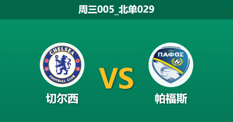 2026年1月21日 周三005_北单029 切尔西 vs 帕福斯赛前分析：十亿豪阵面对“防线荒”，蓝军能否轻松穿透深盘？