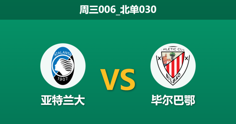 2026年1月21日 周三006_北单030 亚特兰大 vs 毕尔巴鄂竞技赛前分析：威廉姆斯兄弟伤缺，巴斯克雄狮能否抵挡女神攻势？