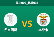 2026年1月21日 周三007_北单031 尤文图斯 vs 本菲卡赛前分析：弗拉霍维奇伤缺，穆里尼奥能否在都灵绝地求生？-足球赛事前瞻 | AI 智能分析 | 足球数据解读 - 球小智
