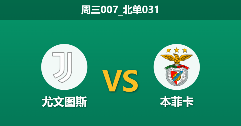 2026年1月21日 周三007_北单031 尤文图斯 vs 本菲卡赛前分析：弗拉霍维奇伤缺，穆里尼奥能否在都灵绝地求生？