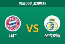 2026年1月21日 周三008_北单035 拜仁慕尼黑 vs 圣吉罗斯赛前分析：穆西亚拉复出助阵，德甲巨人能否轻松穿盘？-足球赛事前瞻 | AI 智能分析 | 足球数据解读 - 球小智