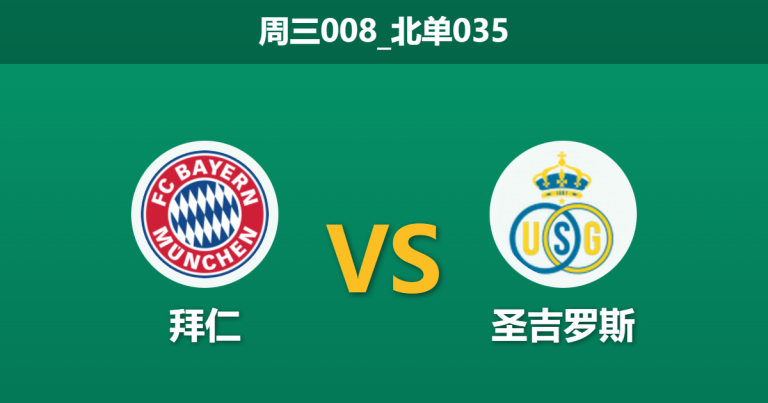 2026年1月21日 周三008_北单035 拜仁慕尼黑 vs 圣吉罗斯赛前分析：穆西亚拉复出助阵，德甲巨人能否轻松穿盘？