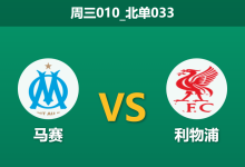 2026年1月21日 周三010_北单033 马赛 vs 利物浦赛前分析：萨拉赫回归撞上防线缺口，红军能否冲进前八？-足球赛事前瞻 | AI 智能分析 | 足球数据解读 - 球小智