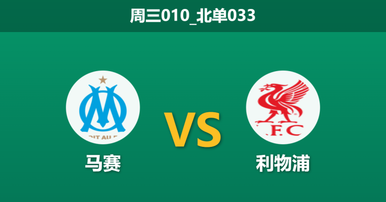 2026年1月21日 周三010_北单033 马赛 vs 利物浦赛前分析：萨拉赫回归撞上防线缺口，红军能否冲进前八？
