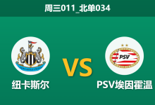 2026年1月21日 周三011_北单034 纽卡斯尔联 vs PSV埃因霍温赛前分析：博特曼火线复出，喜鹊军团能否击穿“纸糊防线”？-足球赛事前瞻 | AI 智能分析 | 足球数据解读 - 球小智
