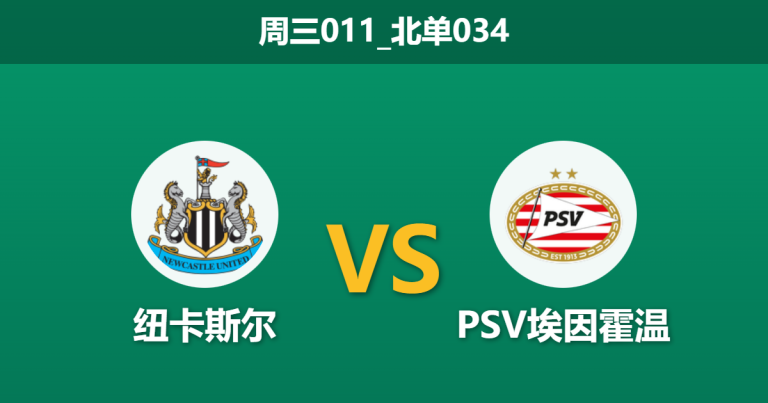 2026年1月21日 周三011_北单034 纽卡斯尔联 vs PSV埃因霍温赛前分析：博特曼火线复出，喜鹊军团能否击穿“纸糊防线”？
