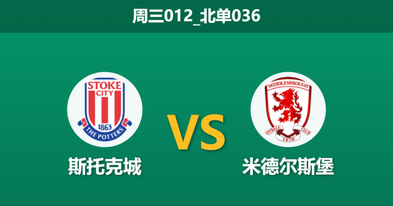 2026年1月21日 周三012_北单036 斯托克城 vs 米德尔斯堡赛前分析：锋线全灭遇上门荒，残阵主队能否创造奇迹？