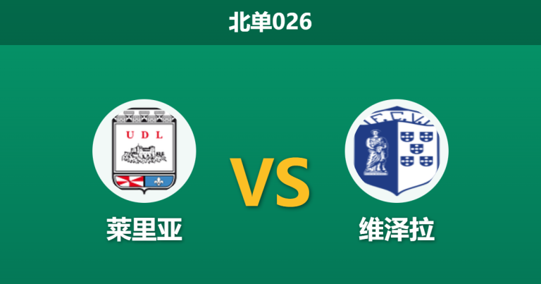2026年1月21日 北单026 莱里亚 vs 维泽拉赛前分析：历史交锋一边倒，数据暗示平局剧本？