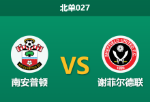 2026年1月21日 周四027 南安普顿 vs 谢菲尔德联赛前分析：红牌停赛重创客队，圣徒新帅能否终结连败？-足球赛事前瞻 | AI 智能分析 | 足球数据解读 - 球小智