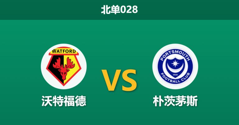 2026年1月21日 北单028 沃特福德 vs 朴茨茅斯赛前分析：伤兵满营遇上连败低谷，主胜是否被低估？
