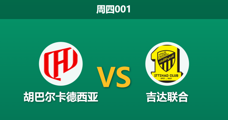 2026年1月22日 周四001 胡巴尔卡德西亚 vs 吉达联合赛前分析：主力门将停赛，主胜赔率是否被高估？