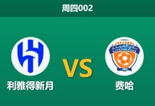 2026年1月22日 周四002 利雅得新月 vs 费哈赛前分析：布努伤缺、队长存疑，因扎吉的连胜战车能否碾碎深盘？-足球赛事前瞻 | AI 智能分析 | 足球数据解读 - 球小智