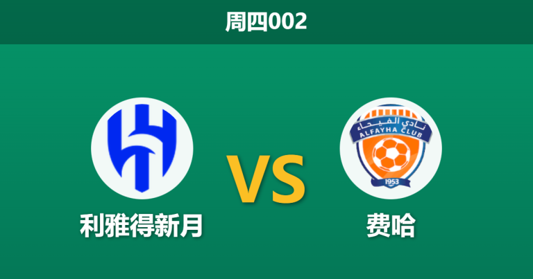 2026年1月22日 周四002 利雅得新月 vs 费哈赛前分析：布努伤缺、队长存疑，因扎吉的连胜战车能否碾碎深盘？