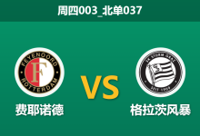 2026年1月22日 周四003_北单037 费耶诺德 vs 格拉茨风暴赛前分析：范佩西帅位告急，残阵能否在生死战中触底反弹？-足球赛事前瞻 | AI 智能分析 | 足球数据解读 - 球小智