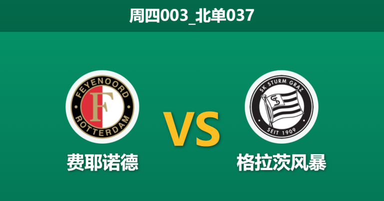 2026年1月22日 周四003_北单037 费耶诺德 vs 格拉茨风暴赛前分析：范佩西帅位告急，残阵能否在生死战中触底反弹？