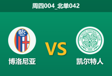 2026年1月22日 周四004_北单042 博洛尼亚 vs 凯尔特人赛前分析：马丁·奥尼尔的复古战术能否破解意式高压？-足球赛事前瞻 | AI 智能分析 | 足球数据解读 - 球小智