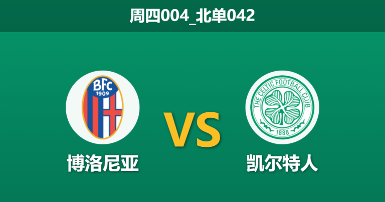 2026年1月22日 周四004_北单042 博洛尼亚 vs 凯尔特人赛前分析：马丁·奥尼尔的复古战术能否破解意式高压？