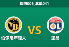 2026年1月22日 周四005_北单041 伯尔尼年轻人 vs 里昂赛前分析：榜首里昂战意成疑，主队能否绝地求生？-足球赛事前瞻 | AI 智能分析 | 足球数据解读 - 球小智