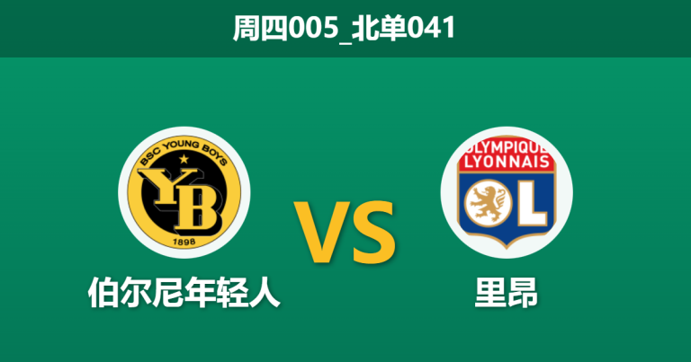2026年1月22日 周四005_北单041 伯尔尼年轻人 vs 里昂赛前分析：榜首里昂战意成疑，主队能否绝地求生？