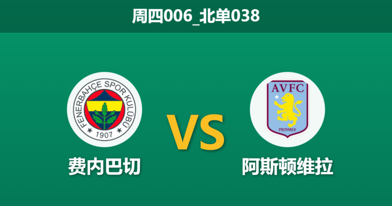 2026年1月22日 周四006_北单038 费内巴切 vs 阿斯顿维拉赛前分析：维拉中场真空撞车纽卡赛程，主队能否趁火打劫？