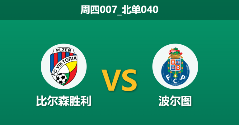 2026年1月22日 周四007_北单040 比尔森胜利 vs 波尔图赛前分析：防线双核停赛叠加冬歇期锈迹，主队不败金身恐告破？