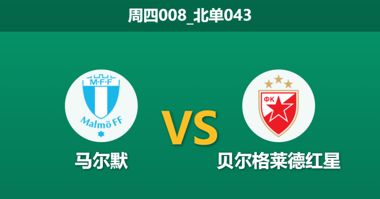 2026年1月22日 周四008_北单043 马尔默 vs 贝尔格莱德红星赛前分析：瑞典豪门提前出局，红星能否客场收割3分？