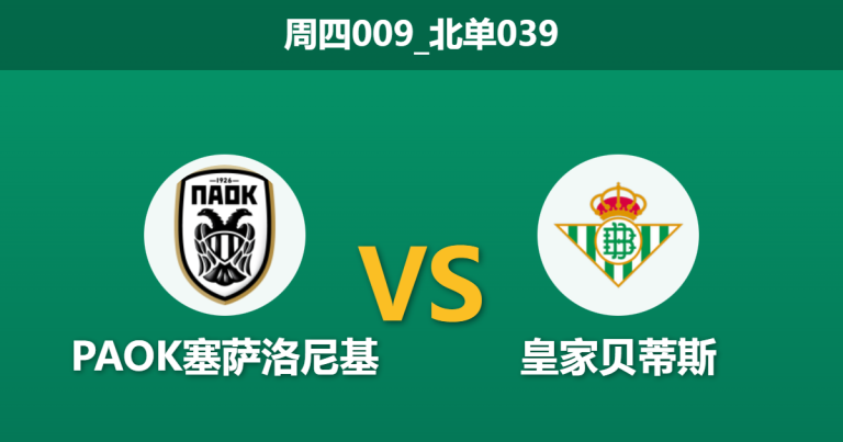 2026年1月22日 周四009_北单039 PAOK塞萨洛尼基 vs 皇家贝蒂斯赛前分析：贝蒂斯伤兵满营，图姆帕魔鬼主场能否吞噬残阵？