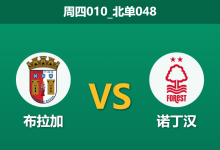 2026年1月22日 周四010_北单048 布拉加 vs 诺丁汉森林赛前分析：身价悬殊下的平局默契是否成真？-足球赛事前瞻 | AI 智能分析 | 足球数据解读 - 球小智